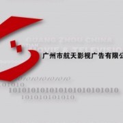廣州市航天影視廣告有限公司 一站式專業影視廣告與媒介代理服務